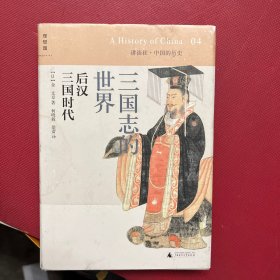 三国志的世界：后汉 三国时代：讲谈社•中国的历史04