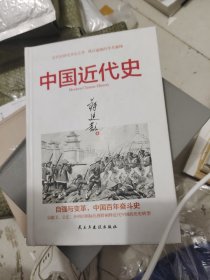 中国近代史（精装版）