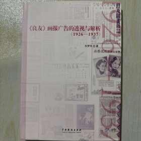《良友》画报广告的透视与解析：1926-1937