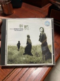 陈晓娟 干脆CD