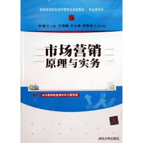 市场营销原理与实务/新编高等院校经济管理类规划教材·专业课系列