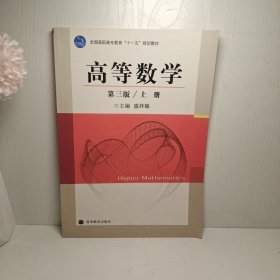 全国高职高专教育“十一五”规划教材：高等数学（第3版）（上册）