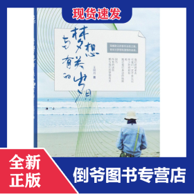 與夢想有關(guān)的歲月 9787559619921