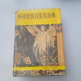 外國愛情詩鑒賞辭典