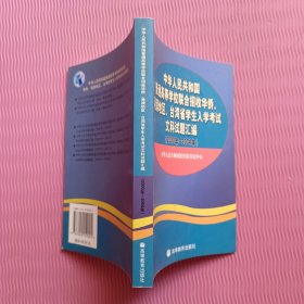 中华人民共和国普通高等学校联合招收华侨港澳地区台湾省学生入学考试文科试题汇编