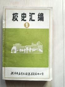 校史汇编1