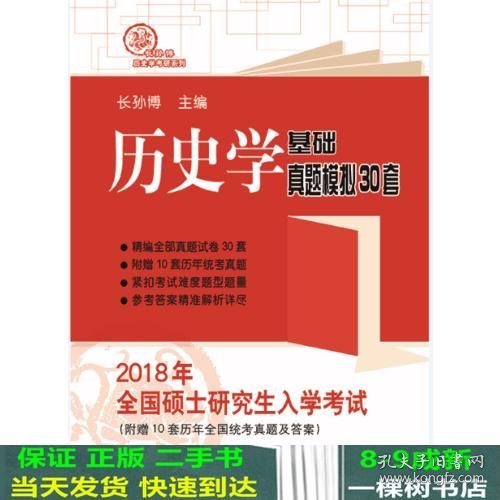 2018年全国硕士研究生入学考试历史学基础 真题模拟30套