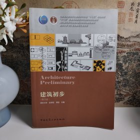 建筑初步(第4版住房城乡建设部土建类学科专业十三五规划教材)