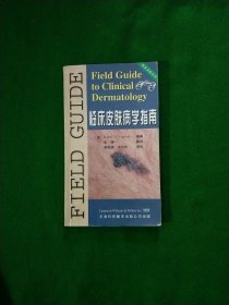 临床皮肤病学指南