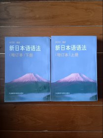 新日本语语法