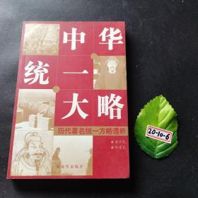 中华统一大略：历代著名统一方略透析