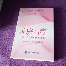 家庭治疗男女性问题的心理干预 U盘