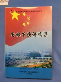 國(guó)旗下演講選集--深圳市向南小學(xué)課改校本課程系列讀本