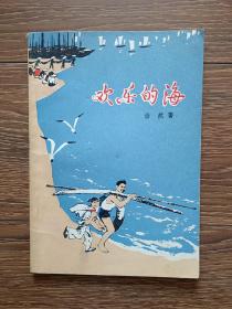 【红色经典】欢乐的海（浩然  著，1974年一版二印）