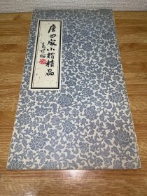 B-0424 唐四家小楷精品