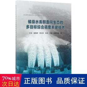 梯级水库群面向生态的多目标综合调度关键技术 水利电力 王浩 等  新华正版