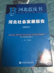 河北社会发展报告(2021)/河北蓝皮书