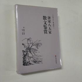 唐宋八大家散文鉴赏（古典文学 精选精评）(精装  正版新书现货)