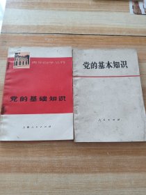 党的基础知识 (2本不同)合售，无笔迹无划线