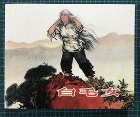 经典连环画《白毛女》1965年华三川绘画 ，正版新书，上海人民美术出版社，一版一印5000册。.