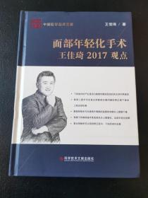 面部年轻化手术王佳琦2017观点/中国医学临床百家