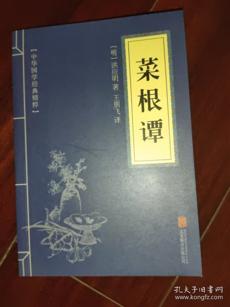 中华国学经典精粹·处世谋略必读本：菜根谭