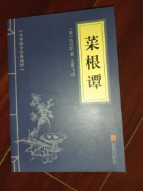 中华国学经典精粹·处世谋略必读本：菜根谭