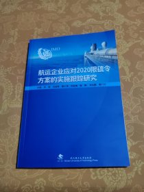 航運(yùn)企業(yè)應(yīng)對2020限硫令方案的實(shí)施跟蹤研究