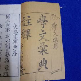 《学文汇典注释》，道光年木刻本，存一函三册缺第二卷，白宣纸木刻，开本18*11，原装函套，书品佳，函套稍破
