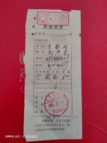 1976年8月5日，领货凭证，北京印铁制罐厂～郑州油漆厂，北京东郊～郑州东（北京铁路局，运输专题2，生日票据）。（64-9）