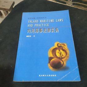 内河海事法律实务