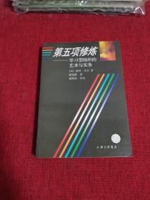 第五项修炼：学习型组织的艺术与实务