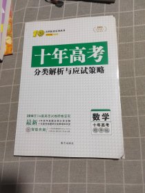 志鸿优化系列丛书·十年高考分类解析与应试策略：数学（十年高考精华版）