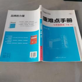 重难点手册 七年级英语 下册  RJ 人教版