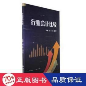 行业比较 会计 张蕾，刘文学主编