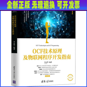 OCF技术原理及物联网程序开发指南