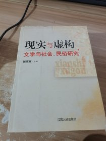 现实与虚构:文学与社会、民俗研究