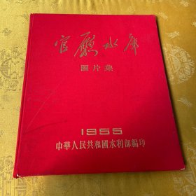 官廳水库工程图片集 精装本