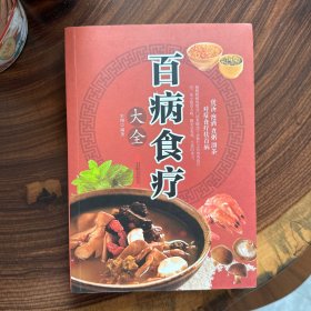 超值全彩养生馆：百病食疗大全