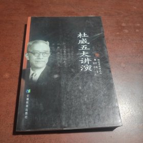 杜威五大讲演