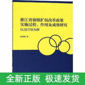 浙江省強(qiáng)鎮(zhèn)擴(kuò)權(quán)改革政策實(shí)施過(guò)程、作用及成效研究 以J縣Y鎮(zhèn)為例