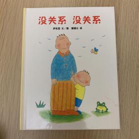 蒲蒲兰绘本馆：没关系 没关系