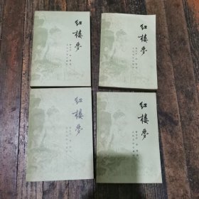 红楼梦全四册