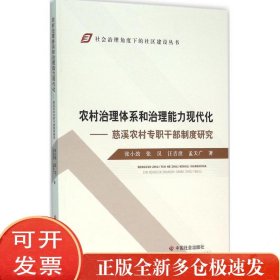 农村治理体系和治理能力现代化：慈溪农村专职干部制度研究