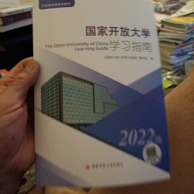 国家开放大学学习指南国家开放大学学习指南 编写组编 国家开放大学出版社 9787304099237