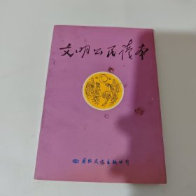 文明公民读本