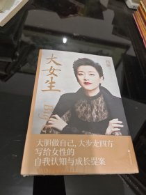 大女生（杨澜2021重磅新书，大胆做自己，大步走四方，写给女性的自我认知与成长提案）