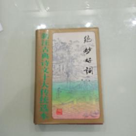 绝妙好词