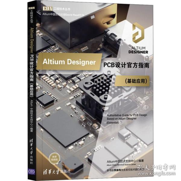 Altium Designer PCB设计官方指南(基础应用)