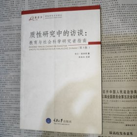 质性研究中的访谈：教育与社会科学研究者指-(第三版)